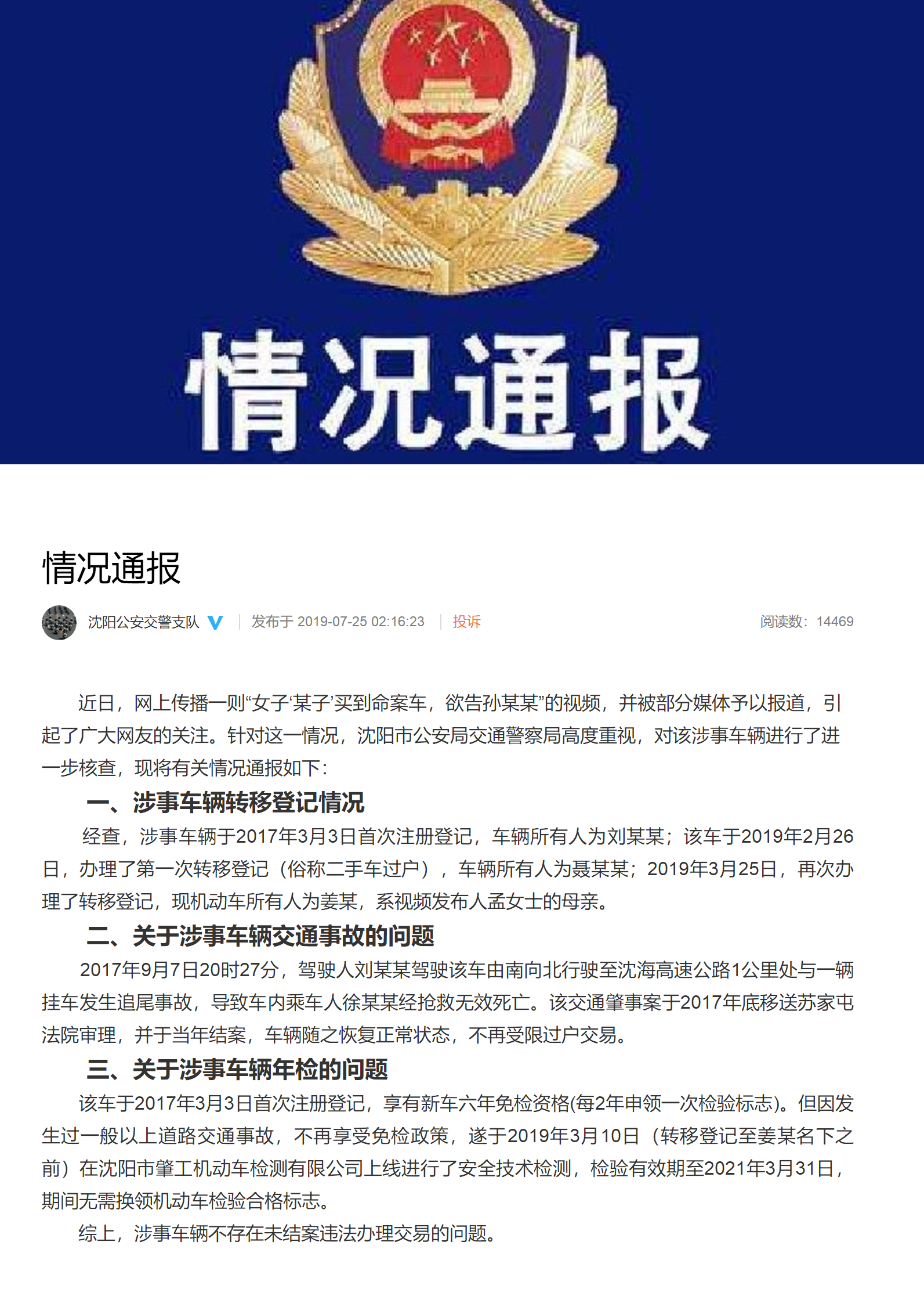 发布了头条文章：情况通报 来自沈阳公安交警支队 - 微博.png