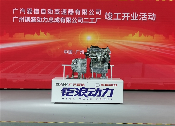 广汽爱信及广州祺盛动力新工厂竣工：年产40万台6AT变速箱